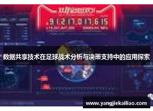 数据共享技术在足球战术分析与决策支持中的应用探索