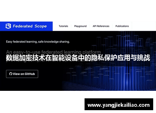 数据加密技术在智能设备中的隐私保护应用与挑战
