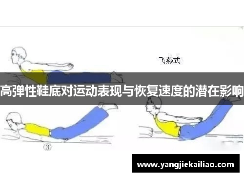 高弹性鞋底对运动表现与恢复速度的潜在影响