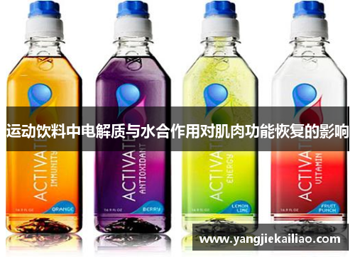 运动饮料中电解质与水合作用对肌肉功能恢复的影响