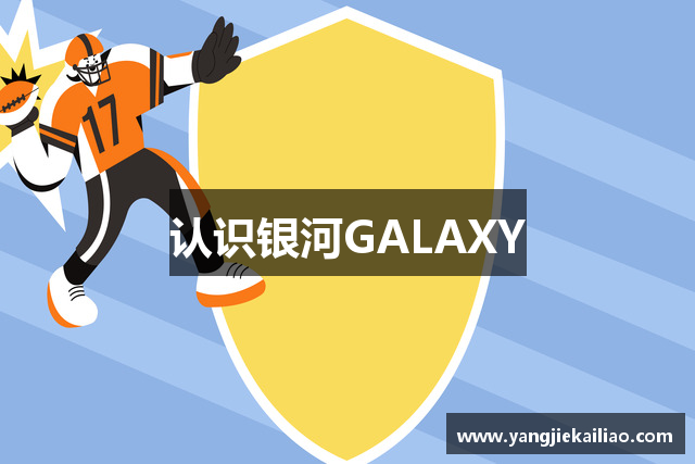 认识银河GALAXY