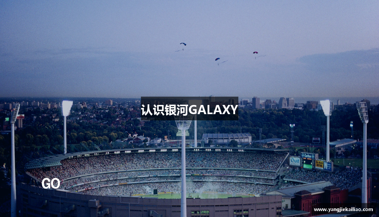 认识银河GALAXY